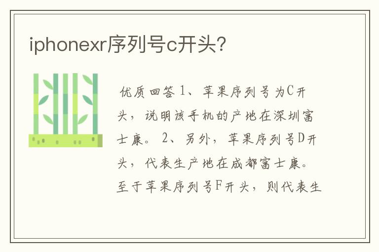 iphonexr序列号c开头?