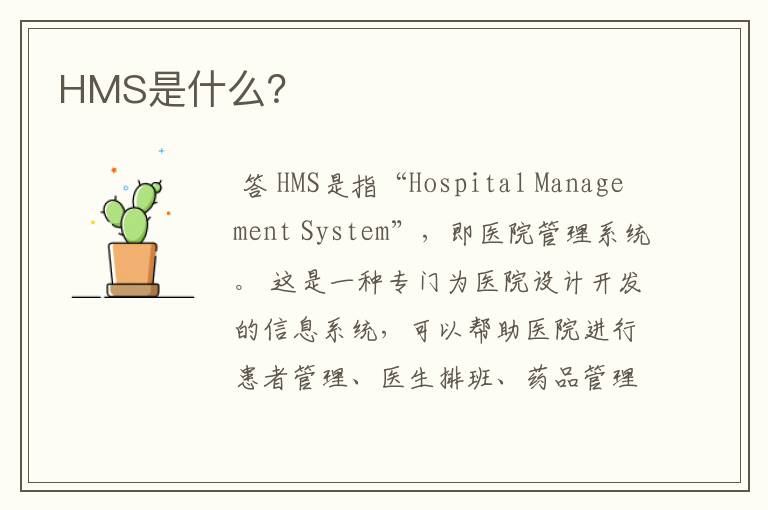 hms是什么?