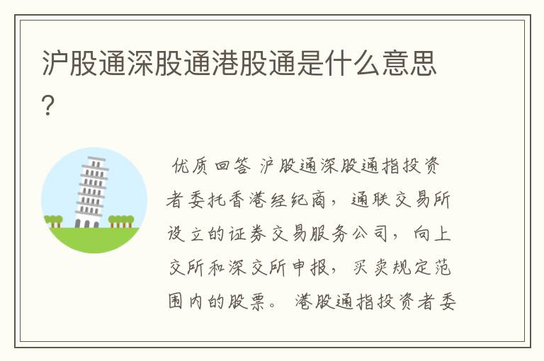 沪股通深股通港股通是什么意思?