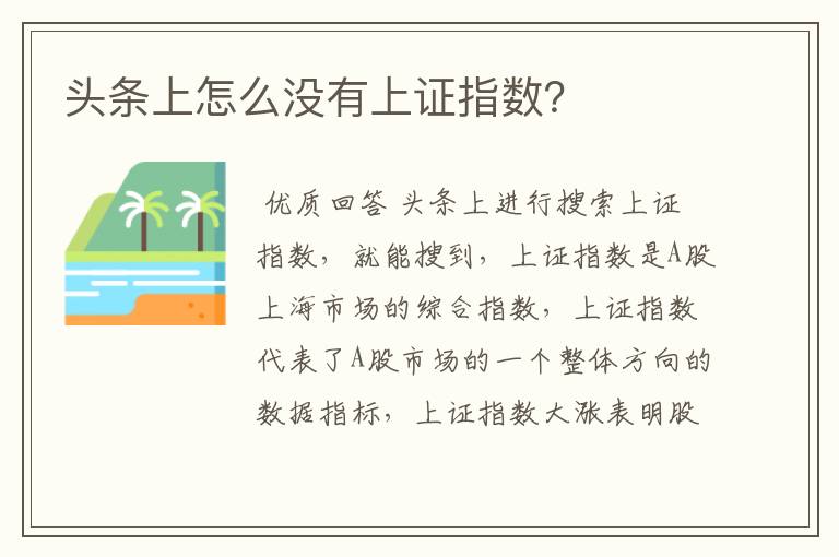 头条上怎么没有上证指数?