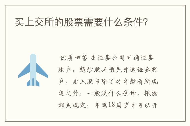 买上交所的股票需要什么条件?