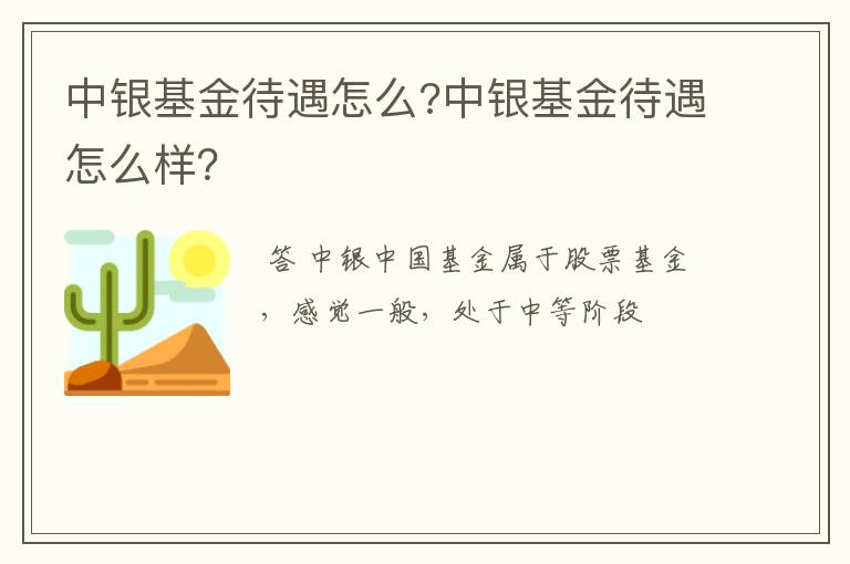 中银基金待遇怎么?中银基金待遇怎么样?