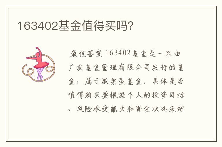 163402基金值得买吗?